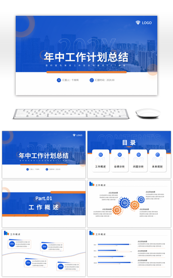 蓝色橙色渐变商务年中工作计划通用ppt模板