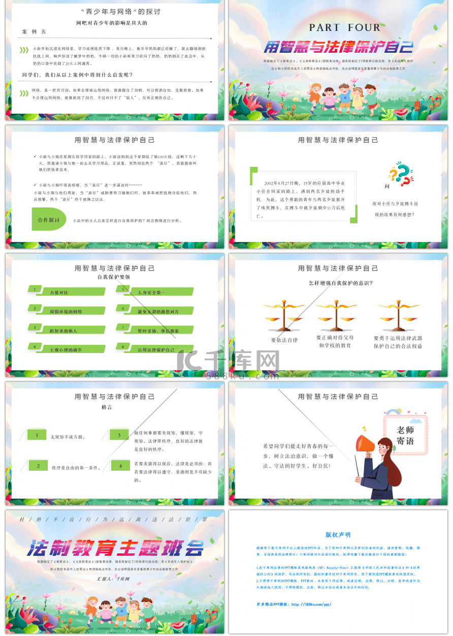 绿色青少年法制教育主题班会PPT模板