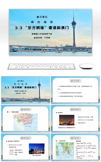 免费地理PPT模板_人教版八年级地理下册第三单元《南方地区-东方明珠香港和澳门》PPT课件
