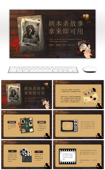棕色卡通风剧本杀故事ppt模板