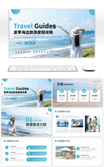 旅游产品PPT模板_夏季海边旅游度假攻略PPT模板