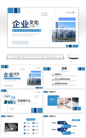 企业文化计划PPT模板_蓝色简约企业文化忠诚篇培训PPT模板