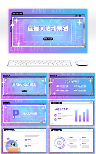 紫色酸性创意时尚潮流直播活动策划PPT模