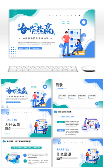 企业介绍商务合作PPT模板_绿色蓝色卡通合作共赢如何激励团队企业培训PPT