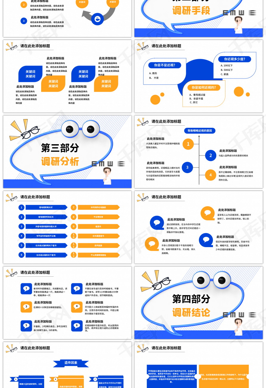 蓝色校园中学生近视情况调研ppt模板