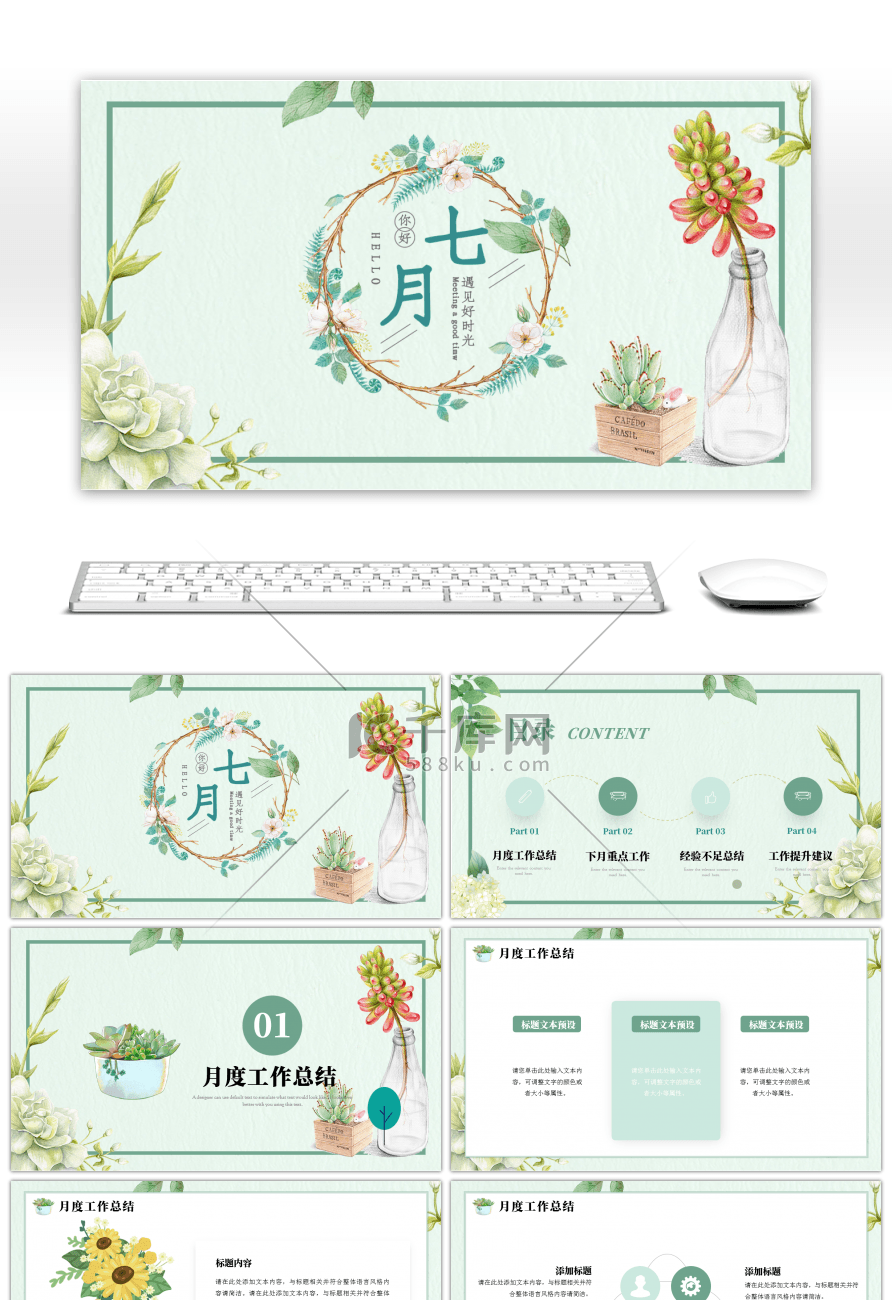 绿色小清新文艺七月你好工作汇报ppt模板