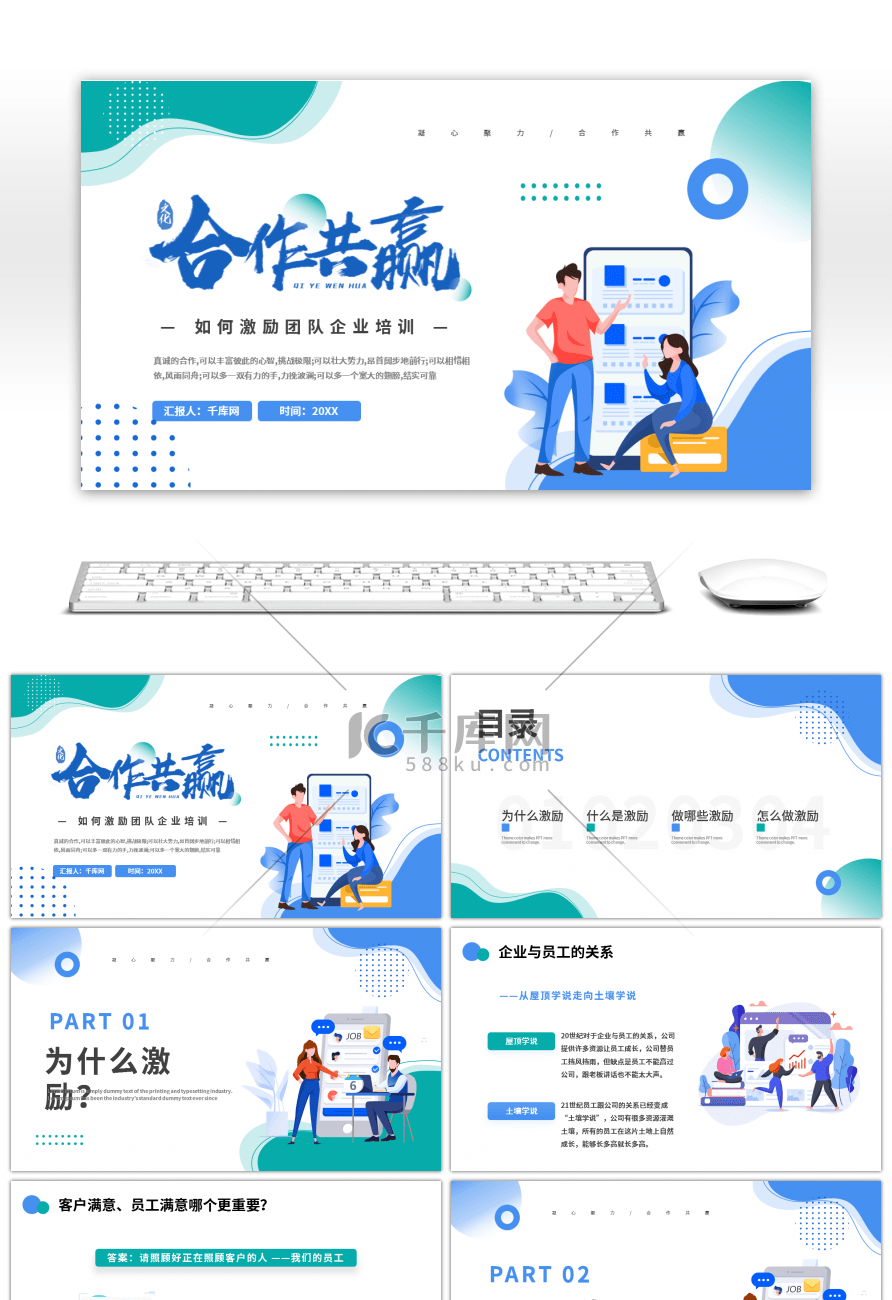 绿色蓝色卡通合作共赢如何激励团队企业培训PPT