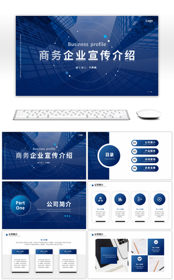 蓝色商务企业宣传介绍PPT模板