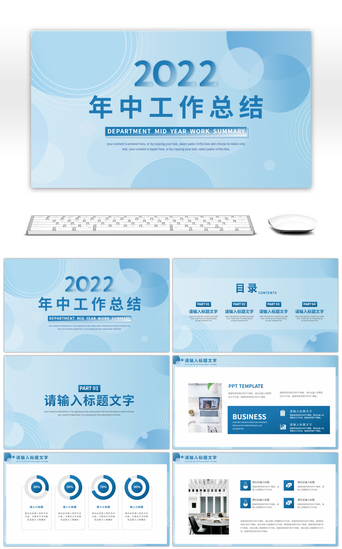 销售计划PPT模板_蓝色商务风通用年中工作总结PPT模板