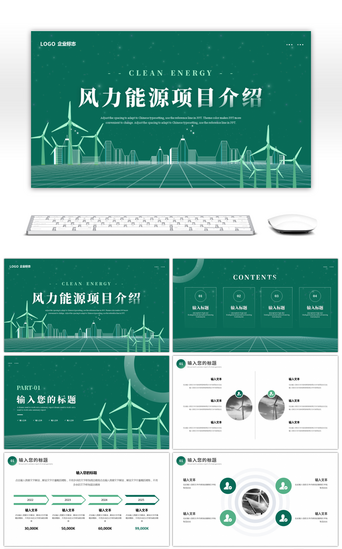 低碳绿色能源PPT模板_绿色简约风力能源项目介绍PPT模板