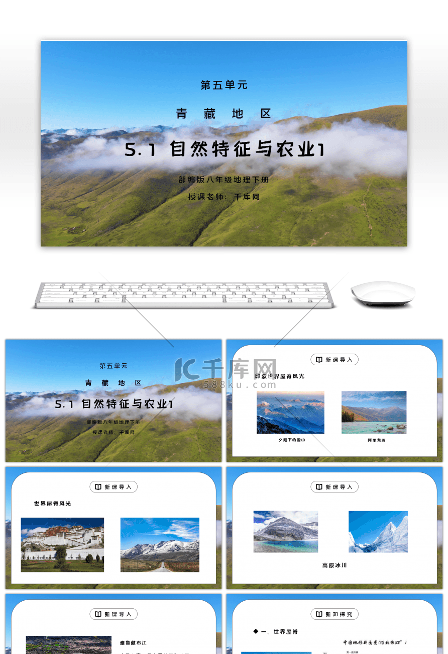 人教版八年级地理下册第五单元《青藏地区-自然特征与农业》第一课时PPT课件