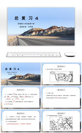 人教版八年级地理下册《总复习4》PPT课件