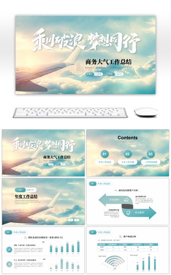 大气商务乘梦破浪梦想同行工作总结PPT模板