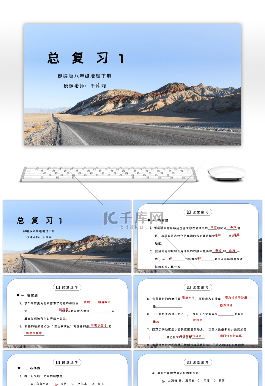 人教版八年级地理下册《总复习1》PPT课件