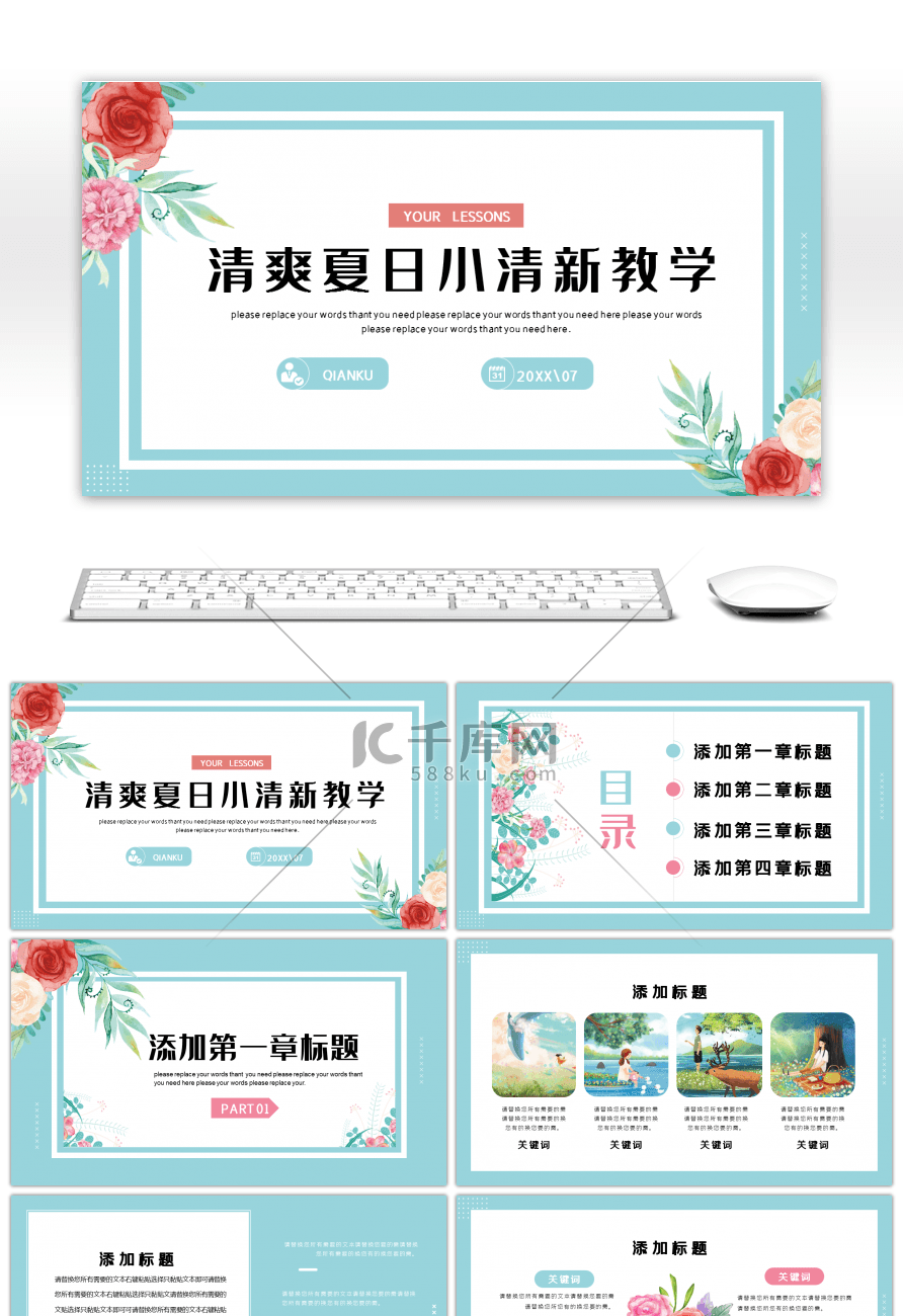 绿色文艺小清新水彩碎花夏季教学暑期培训通用PPT模板