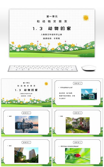 科学培训PPT模板_人教版三年级科学上册第一单元《身边的动物-动物的家》PPT课件