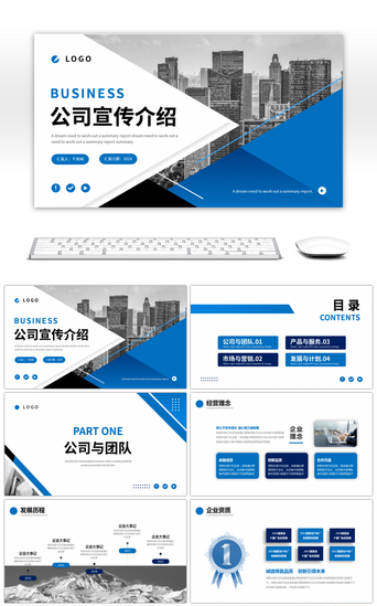 蓝色简约商务风公司介绍企业宣传PPT模板