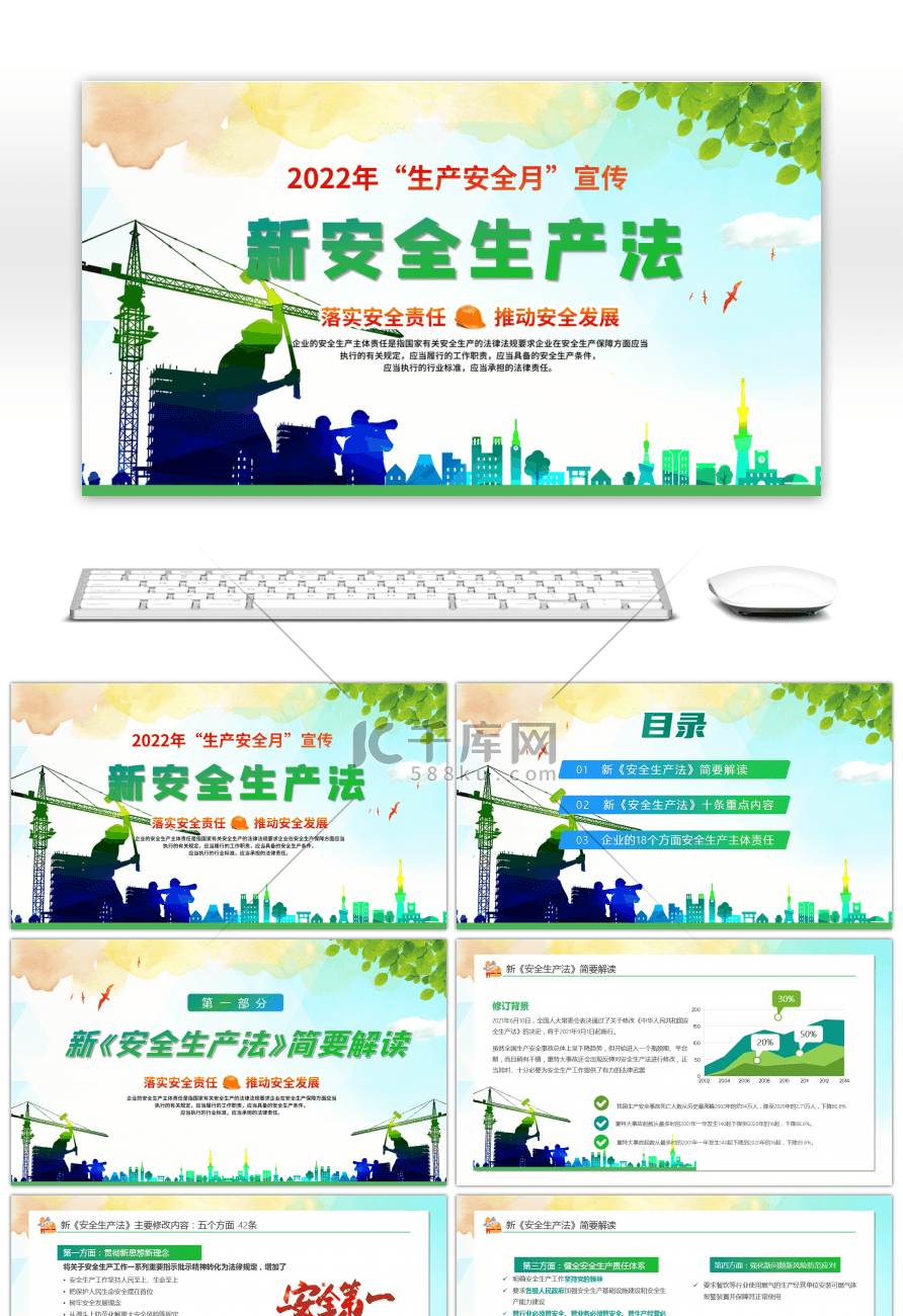 绿色清新大气新安全生产法动态PPT模板