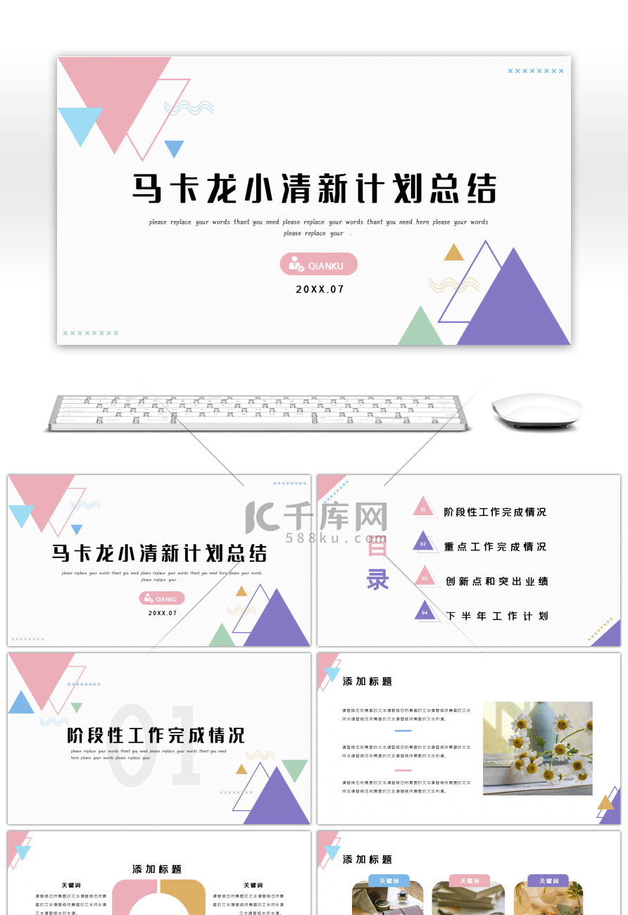 马卡龙色系几何小清新计划总结策划PPT模板