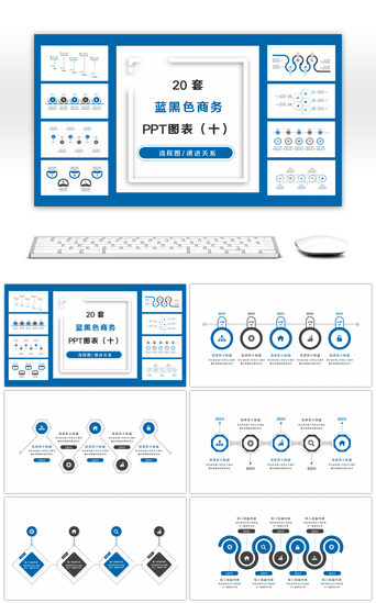 总分流程图PPT模板_20套蓝黑色商务实用PPT图表合集（十）