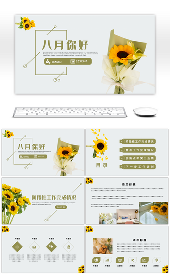 小清新八月PPT模板_文艺小清新向日葵八月你好计划总结通用PP