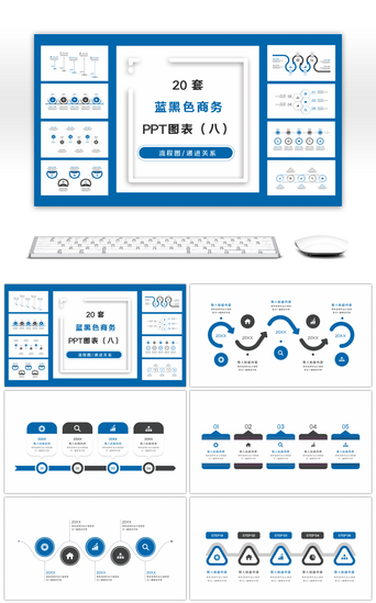 流程图PPT模板_20套蓝黑色商务实用PPT图表合集（八）