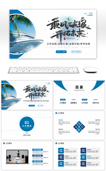 蓝色简约乘风破浪商务工作汇报ppt模板