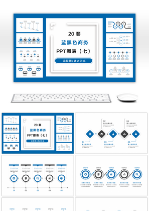 20套蓝黑色商务实用PPT图表合集（七）
