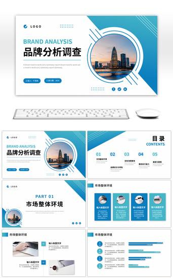 蓝色渐变商务企业品牌分析调查PPT模板