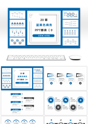 20套蓝黑色商务实用PPT图表合集（十七）
