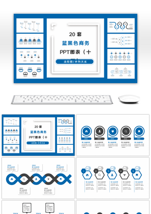 20套蓝黑色商务实用PPT图表合集（十四）