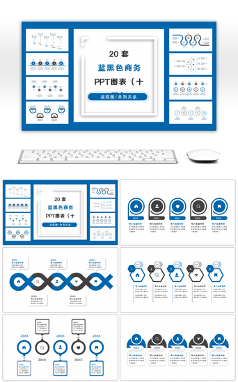 四关系PPT模板_20套蓝黑色商务实用PPT图表合集（十四）