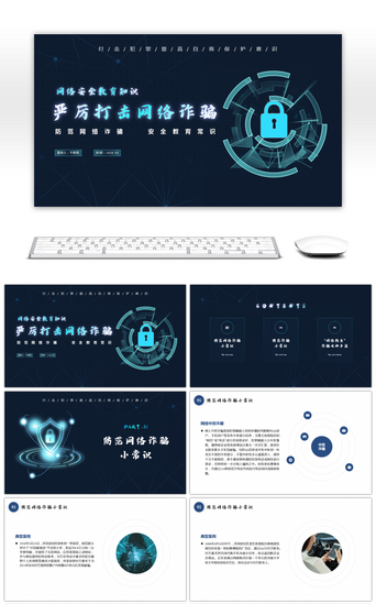 安全宣讲pptPPT模板_蓝色科技感打击网络诈骗宣讲PPT课件