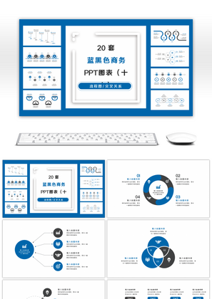 20套蓝黑色商务实用PPT图表合集（十六）