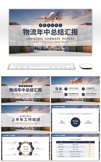 物流报告PPT模板_商务风物流公司年中汇报总结PPT模板