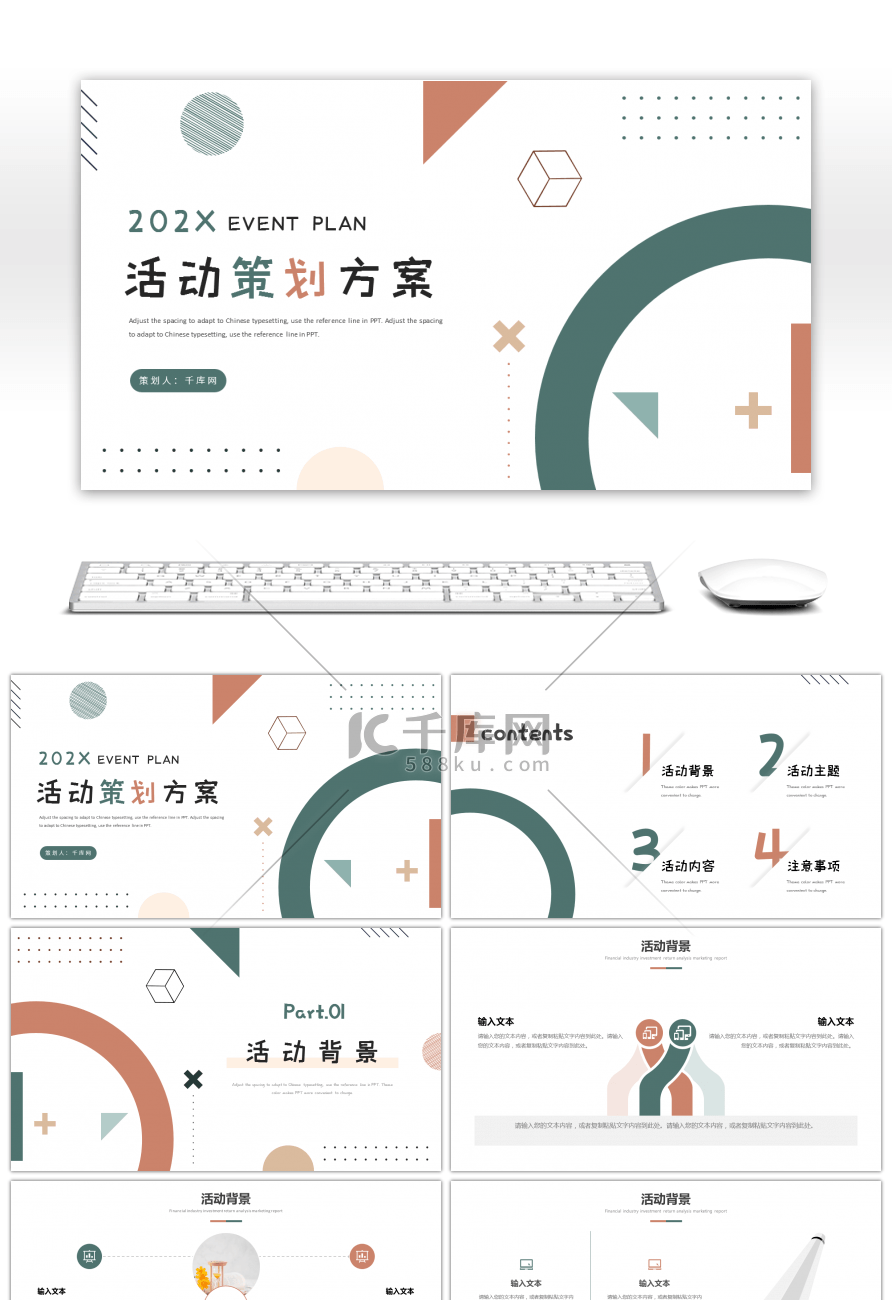 绿色棕色简约几何活动策划ppt模板