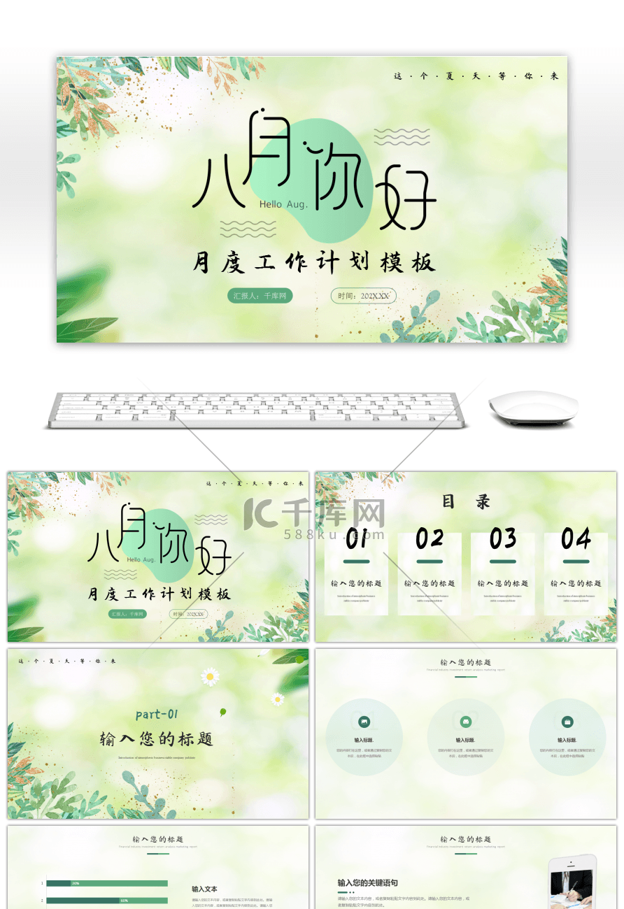 绿色小清新八月你好工作计划PPT模板