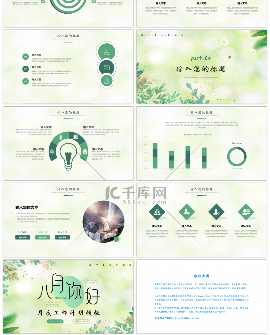 绿色小清新八月你好工作计划PPT模板