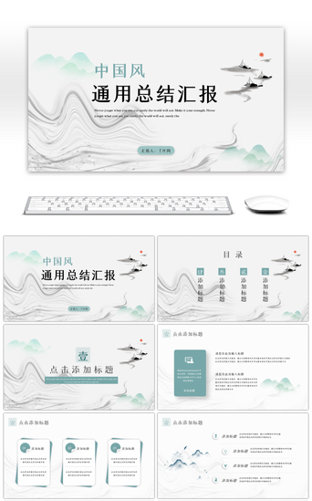 绿色清新中国风通用总结汇报PPT模板