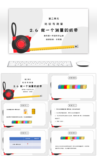 比较版PPT模板_教科版一年级科学上册第二单元《比较与测量-做一个测量纸带》PPT课件