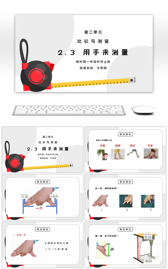 ppt比较PPT模板_教科版一年级科学上册第二单元《比较与测量- 用手来测量》PPT课件