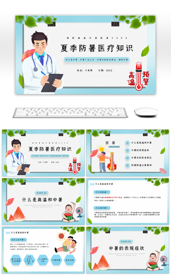 宣传医疗知识PPT模板_卡通风夏季防暑医疗知识宣传介绍ppt模板