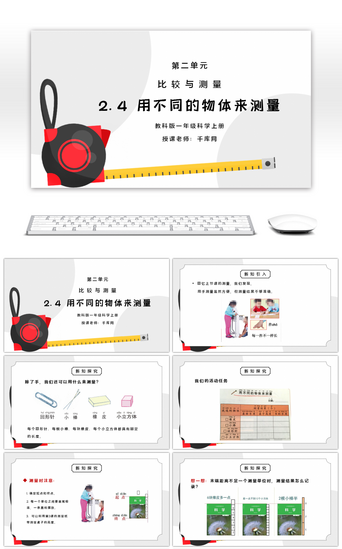 用PPT模板_教科版一年级科学上册第二单元《比较与测量-用不同的物体来测量》PPT课件