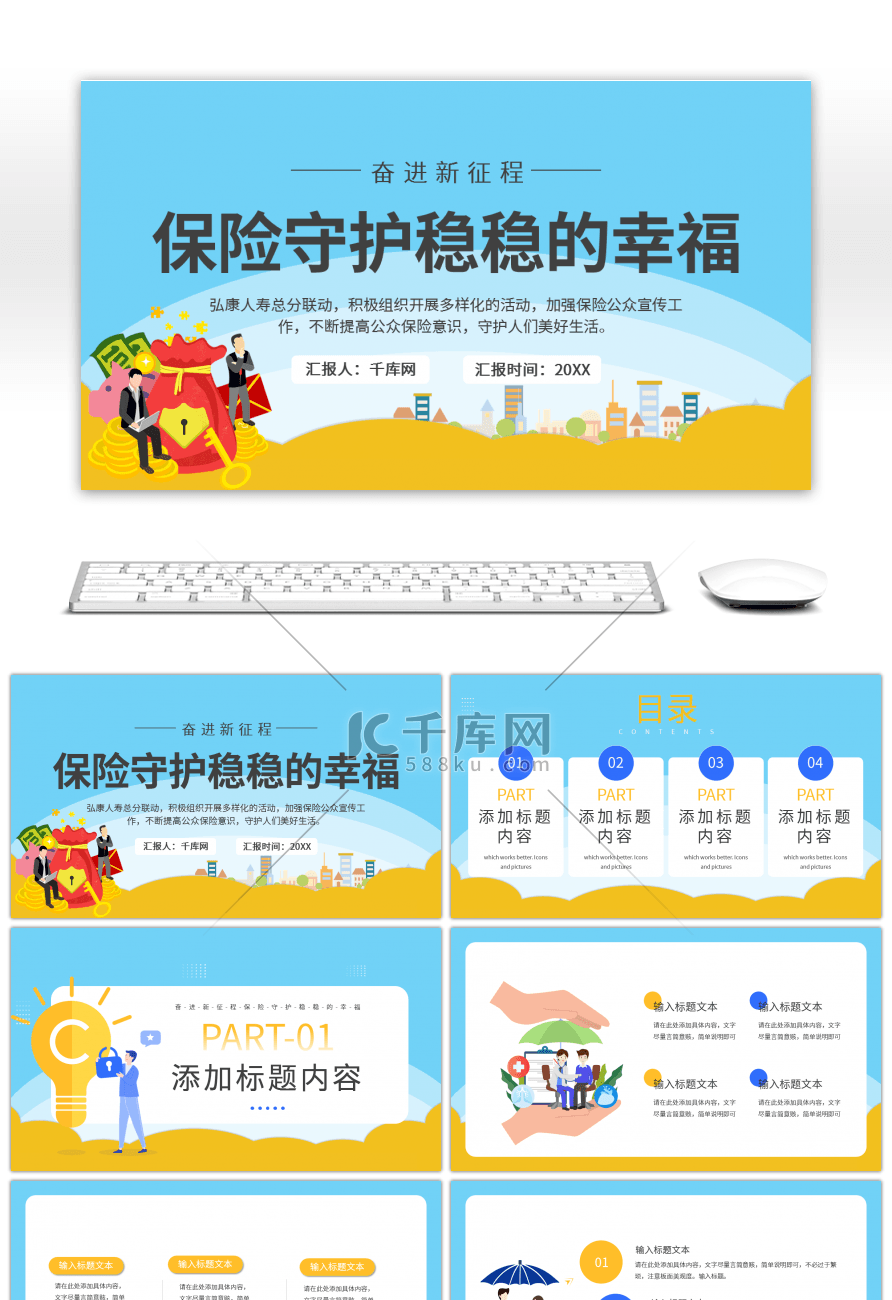 蓝色简约奋进新征程保险守护稳稳的幸福PPT模板