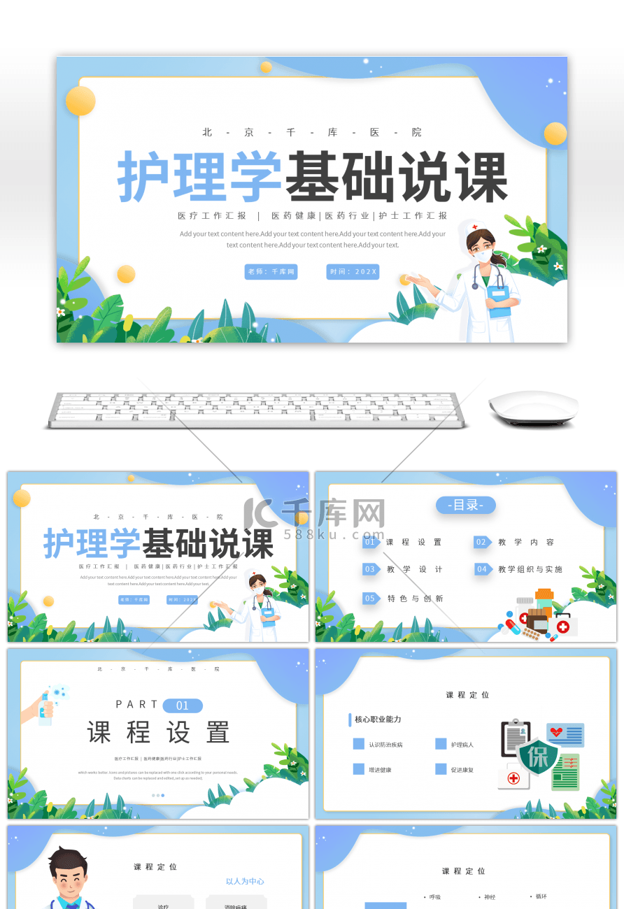 蓝色卡通护理学基础说课PPT模板
