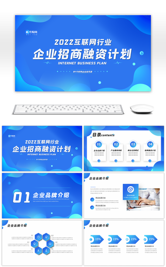 发展互联网PPT模板_蓝色商务风商业计划书PPT模板