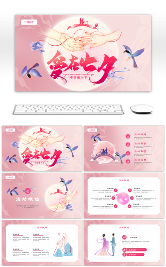 粉色中国风七夕情人节活动策划PPT模板