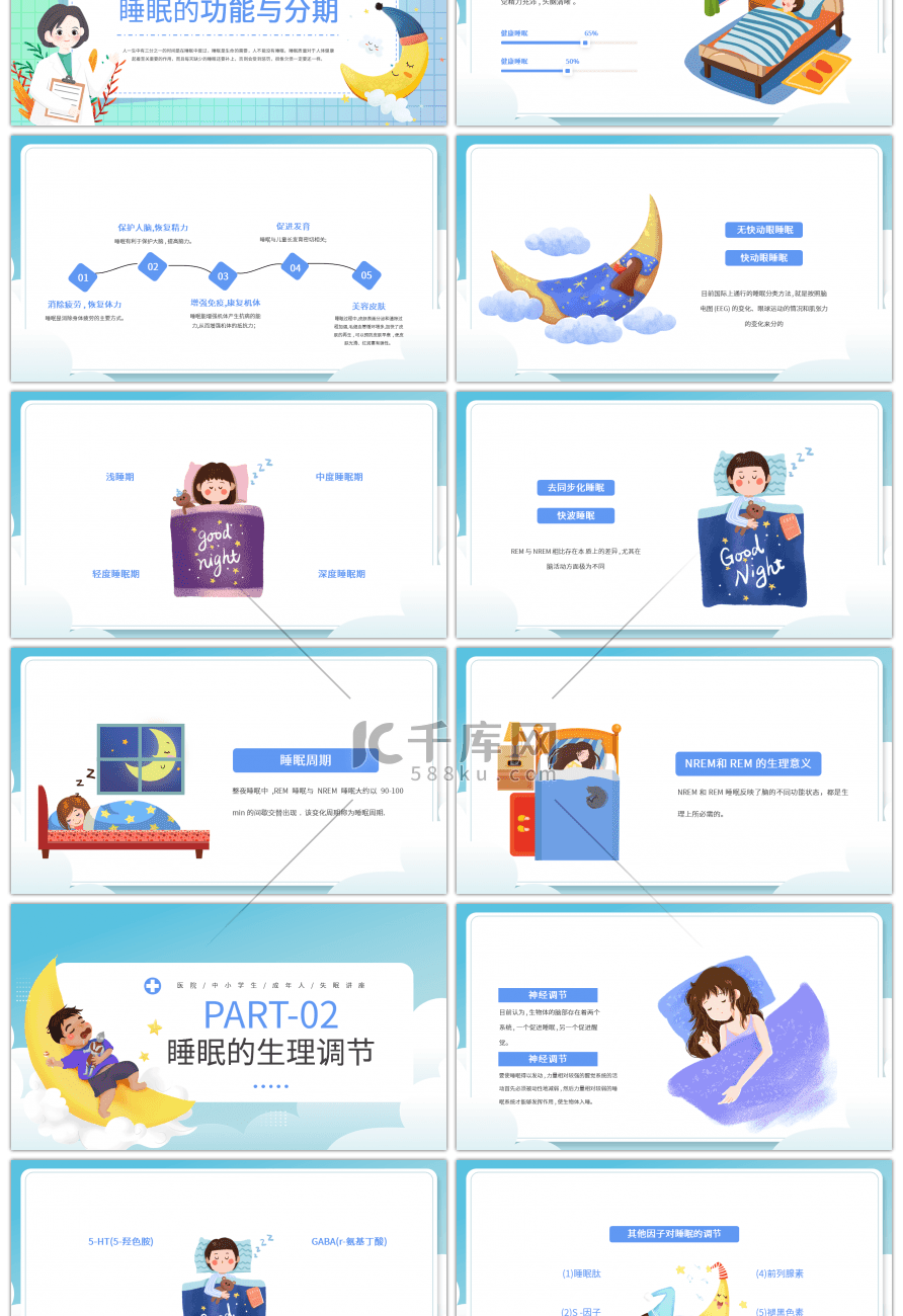 蓝色简约扁平卡通失眠的防治PPT模板