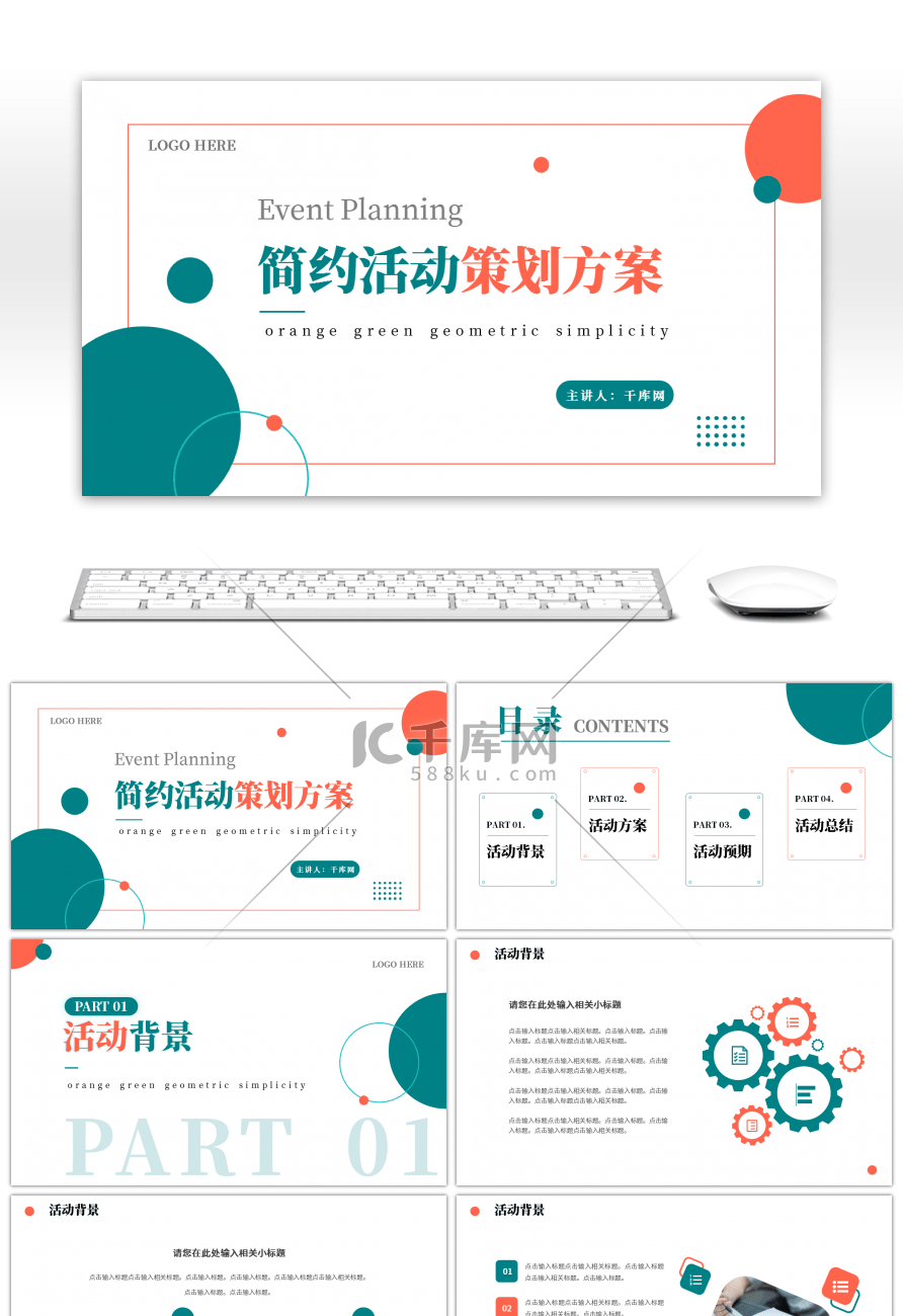 橙色绿色几何简约活动策划方案PPT模板