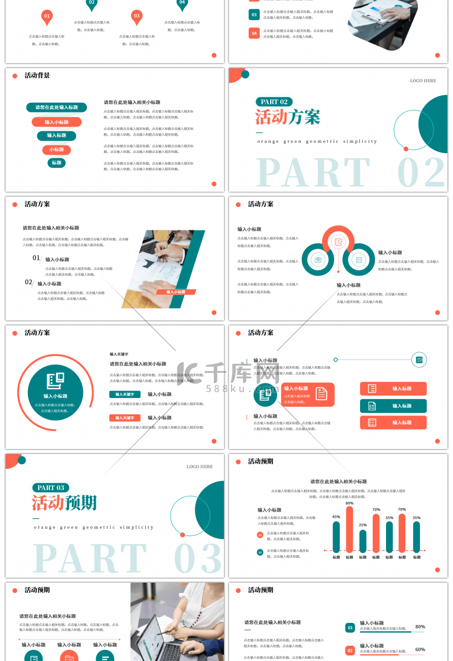 橙色绿色几何简约活动策划方案PPT模板